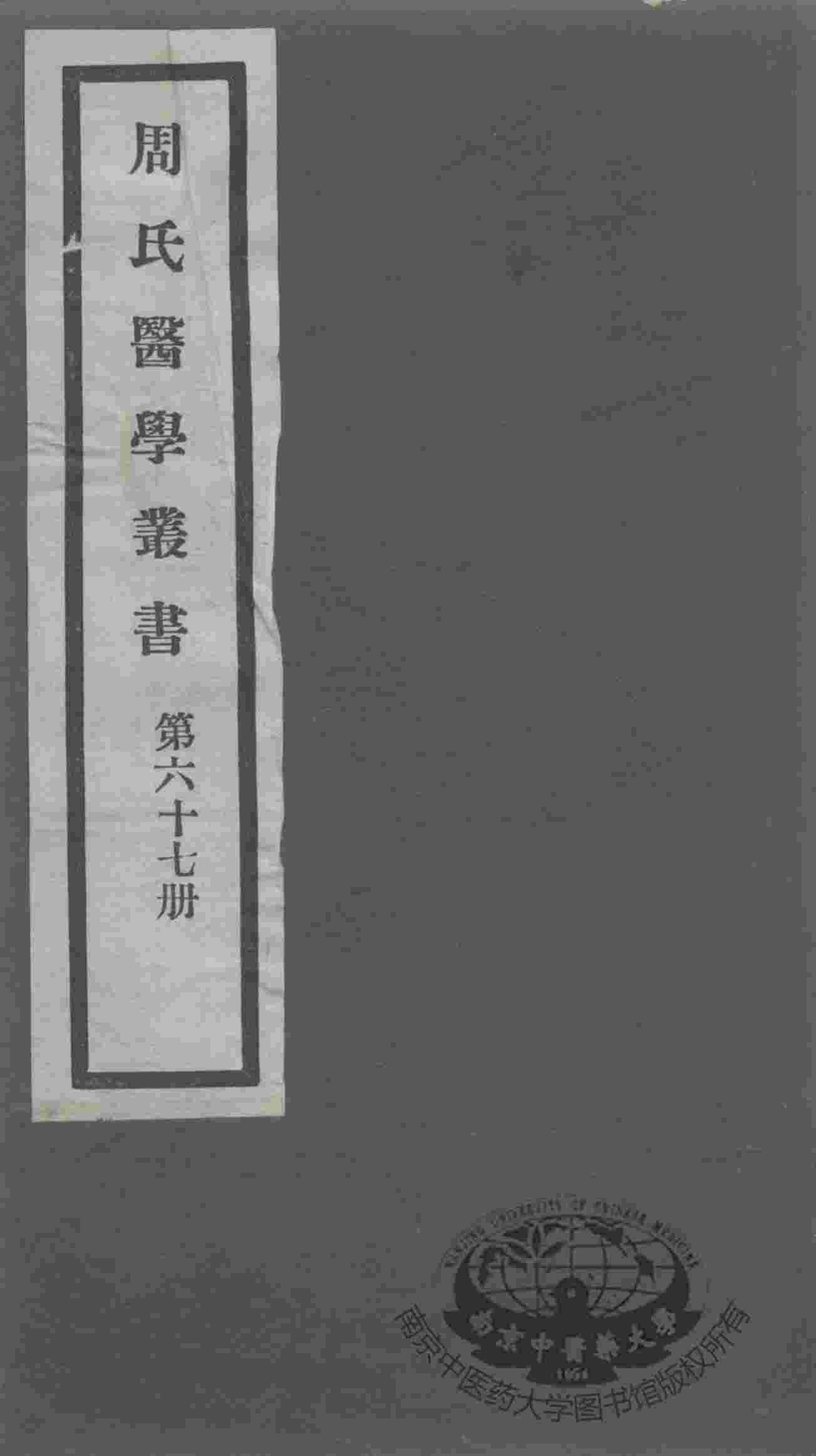 周氏医学丛书  第67册